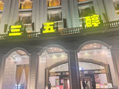 -湖北三五醇酒店·35年新楚菜