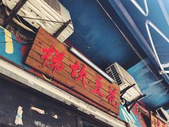 门面-梯坎豆花