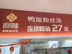 -回味鸭血粉丝汤(砂之船店)