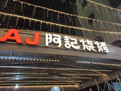 -阿记烧烤(英达路店)