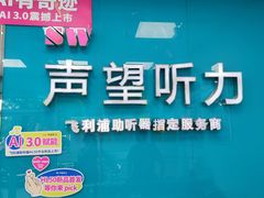 -声望听力助听器(东方路店)