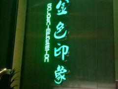 门面-金色印象·HiFi影音·按摩足疗(龙腾路店)
