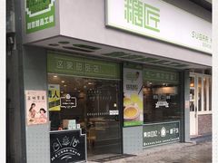 门面-糖匠(垂虹路店)