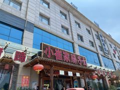 门面-小崔家臊子面(蔡家坡总店)