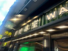 -华嫂冰室(尖沙咀店)