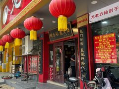 -龙老五汤店(站前西路店)