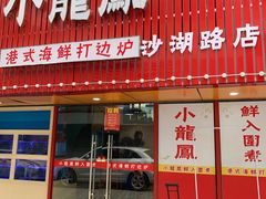 -小龍鳳·港式海鲜打边炉(沙湖路店)