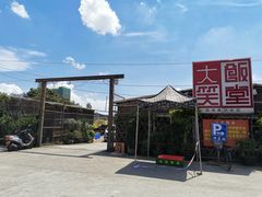 -大笑饭堂(甲子桥店)