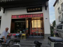 -王记姚家味·地道苏帮菜(凤凰街店)
