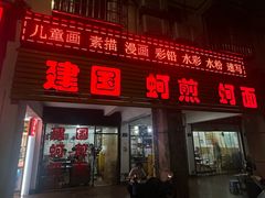 -建国蚵煎蚵面