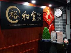 -裕和堂中医推拿艾灸(太古汇臻品店)