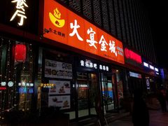 门面-三个大叔东北烧烤·砂锅菜(西三旗店)