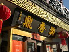 -鼎香润(德胜门内店)