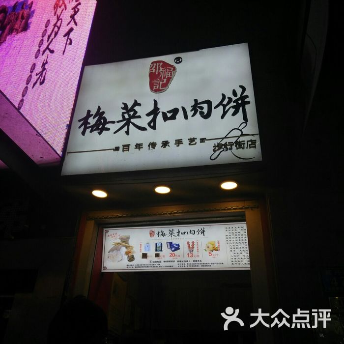 邵福记梅菜扣肉饼