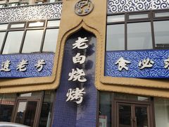 -老白清真烧烤(锦州旗舰店)