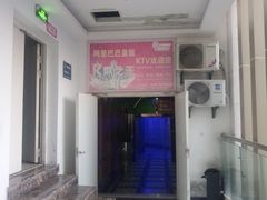 门面-阿里巴巴量贩KTV(海亮店)