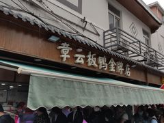 门面-章云板鸭(评事街店)