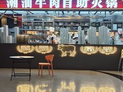 -魁牛·潮汕牛肉自助火锅(沈辽路万达店)