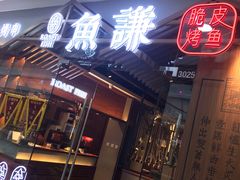 门面-鱼谦脆皮烤鱼(北一路万达店)