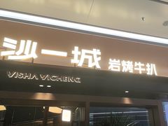 -一沙一城·岩烤牛扒(深圳首店)