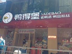 -鸭得堡老鸭汤·鸭血粉丝(南京博物院店)