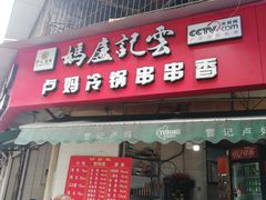 门面-雲记卢妈冷锅串串(中道街总店)