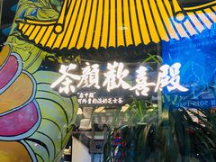 -茶颜悦色(银盆岭万达广场店)