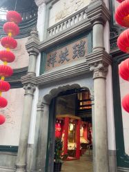 -瑞蚨祥(大栅栏店)
