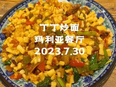 丁丁炒面-清真·玛丽亚新疆菜主题餐厅(浙江中路店)