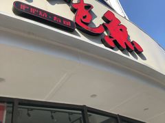 门面-魚说纸包鱼(中关村店)