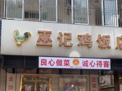 门面-巫记鸡饭店