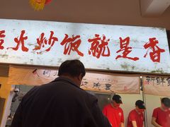 -扬二春炒饭(国庆路总店)