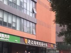 -老上海里弄味道(知春路店)
