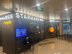 -星伦多自助料理·涮烤一体(虹悦城店)