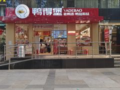 -鸭得堡老鸭汤·鸭血粉丝(南京博物院店)