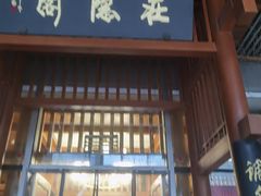 -庄隐阁(悠方广场店)