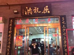 门面-屈礼洪