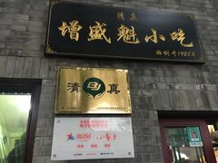 -增盛魁小吃店