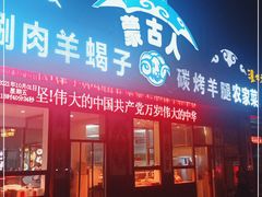 门面-蒙古人烤羊腿(裕兴路店)
