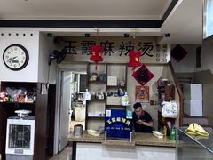-玉霞麻辣烫
