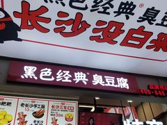 -黑色经典臭豆腐·湖南特产(步行街店)