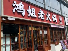 -鸿姐老火锅(花园路店)