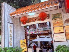 -冰泉豆浆馆(白云山总店)