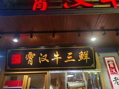 门面-霄汉牛三鲜湖北砂锅菜(万松园2店)