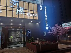 门面-河风精致寿司(同兴路店)