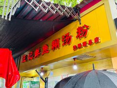 -汪记鲜鱼糊汤粉(沈阳路总店)