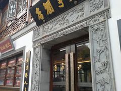 门面-香园茶社·金陵小灶(老门东店)