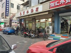 门面-春雨羊汤店(广开四马路总店)