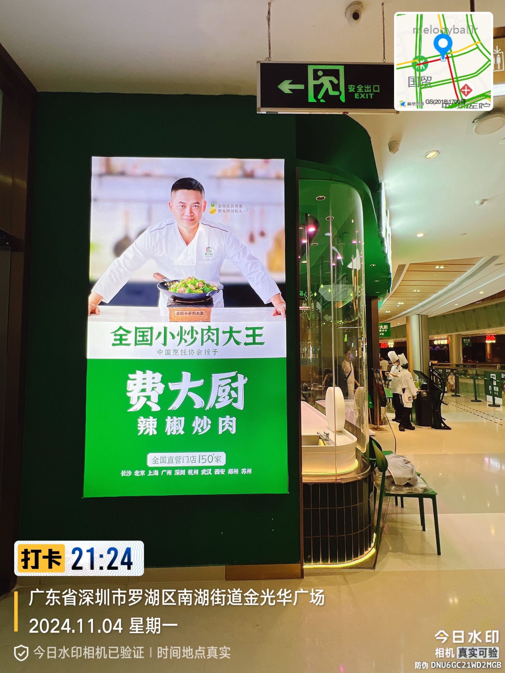 费大厨金光华店