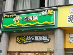 门面-百果园(奕淳公寓店)